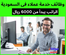 مطلوب موظفين خدمة عملاء من السعودية - السوق المفتوح